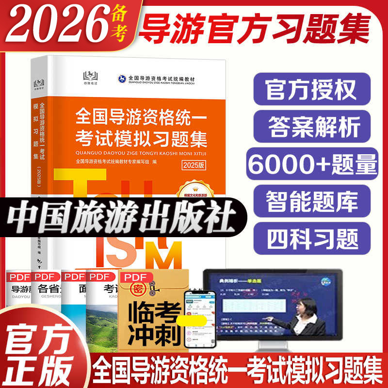 备考2026年导游证资格证考试教材中旅模拟汇编习题集中国旅游出版社2024地方全国导游基础知识业务政策与法律法规历年真题试卷
