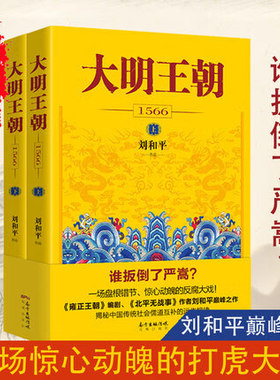 大明王朝上下全2册 刘和平著 大明王朝1566风华高分历史剧同名小说 明清历史军事文学小说明朝七张面孔那些事儿花城出版社图书籍