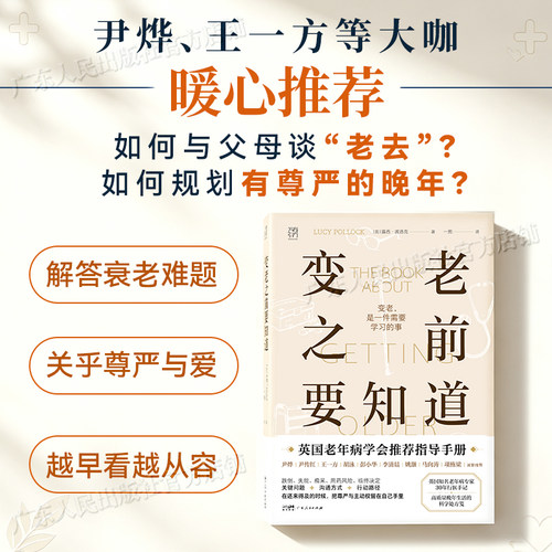 【出版社直营】变老之前要知道 露西·波洛克著 科普中老年健康养老衰老老年防跌倒尿失禁死亡痴呆临终独居老人书籍 万有引力书系