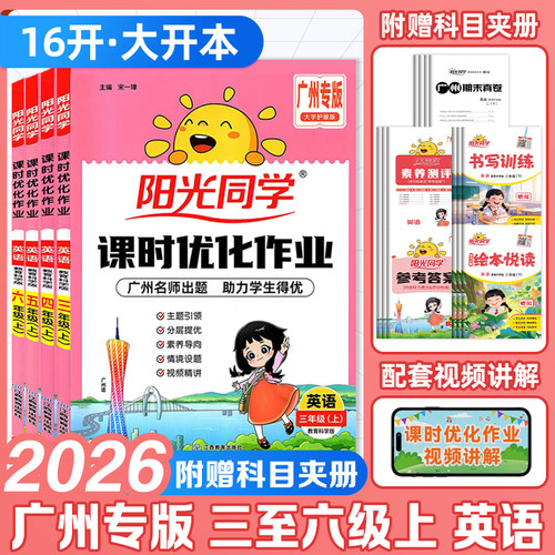 【广州专版】2026秋阳光同学课时优化作业 英语一二年级三四年级五六年级上下册教科版同步课本练习册小学教辅书籍图书