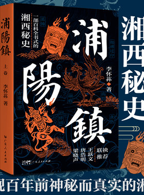 【出版社自营】浦阳镇全三卷 李怀荪著湘西历史秘史文化巫术清末傩戏秘史梁晓声唐浩明王跃文推荐书籍畅销书排行榜白鹿原式的家族