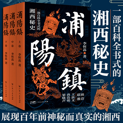 【出版社自营】浦阳镇全三卷 李怀荪著湘西历史秘史文化巫术清末傩戏秘史梁晓声唐浩明王跃文推荐书籍畅销书排行榜白鹿原式的家族