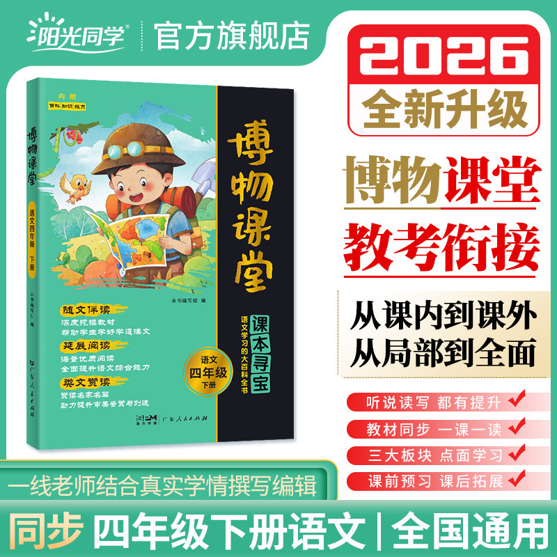 阳光同学博物课堂新语文四年级上册下册人教版小学生同步阅读理解学习的大百科全书阅读技能提高课外阅读广东人民出版社