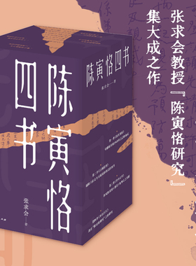 陈寅恪四书 张求会著无征不书馀生流转古调犹弹世外文章尔尔区区中国文学名人诗人作家文学家历史人物传记广东人民出版社书籍