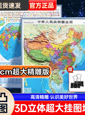2025年【超大3D地图】新版 中国地图3d立体凹凸 和世界地图墙贴高清版特大号初中生专用小学生儿童版办公室挂画大号悬浮精雕版旅行