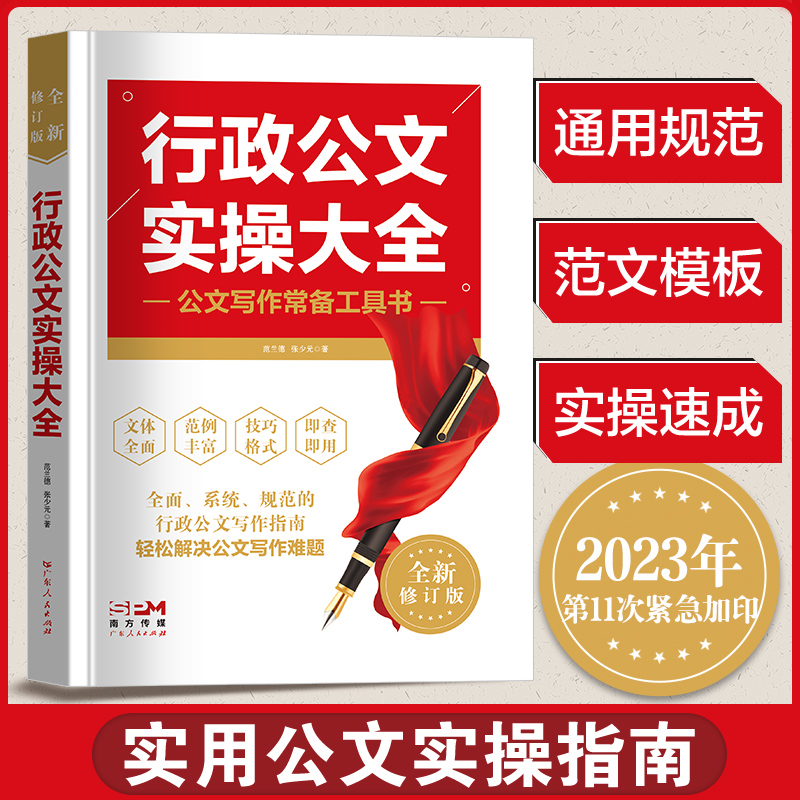 行政公文写作实操大全 党政机关办公室公文写作全能一本通 公务员行文规范应用文写作技巧政府文员材料书籍会议纪要文秘实用全书