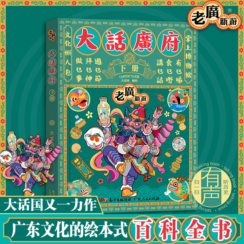 2022新版老广新游·大话广府下册 大话国广州城市绘本系列人文饮食生活文化旅游书籍广州手绘地图旅游攻略纪念品广东人民出版社属于什么档次？