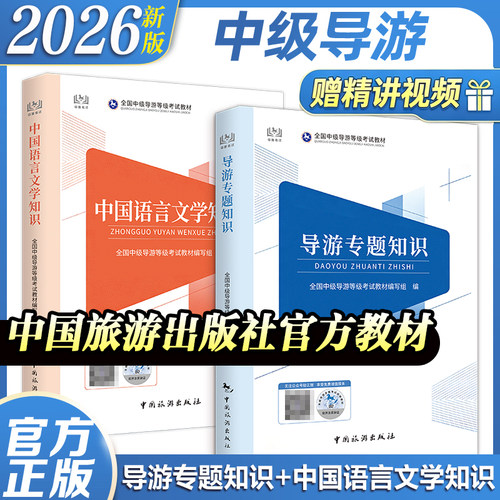 中国旅游出版社】2026年新大纲全国中级导游等级考试官方教材导游知识专题汉语言文学知识中国旅游出版社题库应试指南