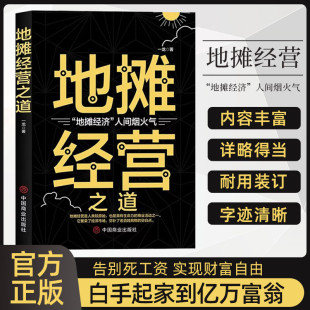 地摊经营之道 一龙著 经典经营管理书籍企业管理类书籍细节如何轻松影响他人畅销书 心理学成功励志创业当老板书籍