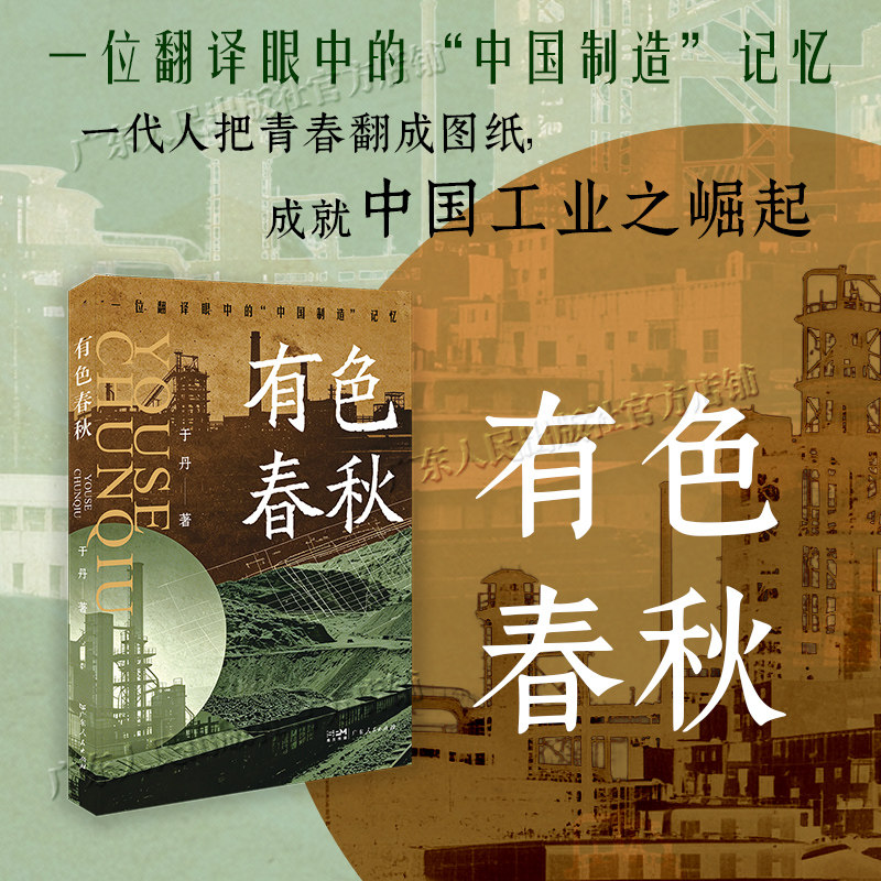 有色春秋 于丹著 中国工业现代化 闪速熔炼技术江西铜基地贵溪冶炼厂金隆铜业有色冶金行业书籍 中国制造 广东人民出版社