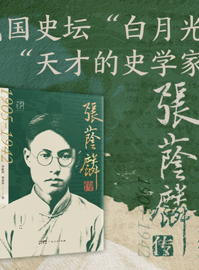【精装】张荫麟传 万有引力书系 李欣荣曹家齐著 号素痴间署燕雏 名人传记书籍 中国史纲宋史容庚陈寅恪傅斯年广东人民出版社