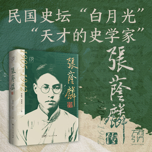 【精装】张荫麟传 万有引力书系 李欣荣曹家齐著 号素痴间署燕雏 名人传记书籍 中国史纲宋史容庚陈寅恪傅斯年广东人民出版社