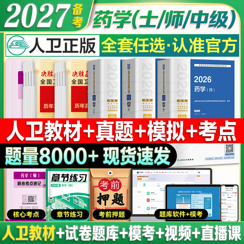 人卫官方】备考2027年初级药学师资格考试书药士职称考试指导教材模拟试卷历年真题卫生专业资格证西药学士搭军医药剂师题库25