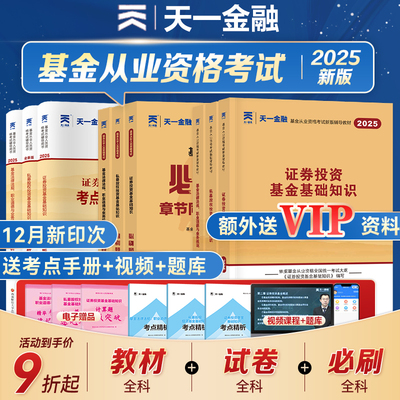 天一2025基金从业资格证考试资料
