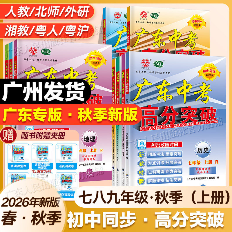 广东中考】2026春秋新版广东中考高分突破初中七八年级上册下册全科九年级初一二初三语文数学英语道法生物地理物理人教版教材
