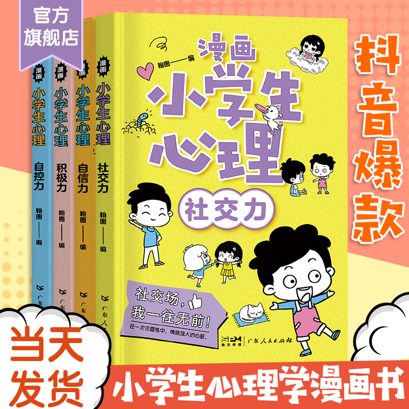 出版社直营小学生漫画心理学全套