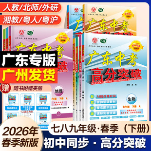 2026年春季下册】广东中考高分突破初中七八年级下册九年级语文数学英语道德与法治历史生物地理物理人教版北师大外研2026