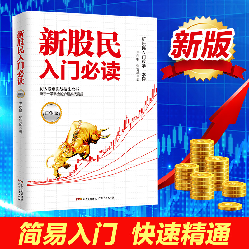 正版 新股民入门必读股票入门基础知识与技巧从零开始学炒股教程炒股书籍新手入门书籍投资技术畅销书蜡烛图k线股市分析金融学书籍