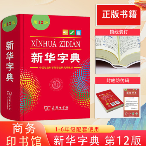 新华字典第12版小学生专用双色