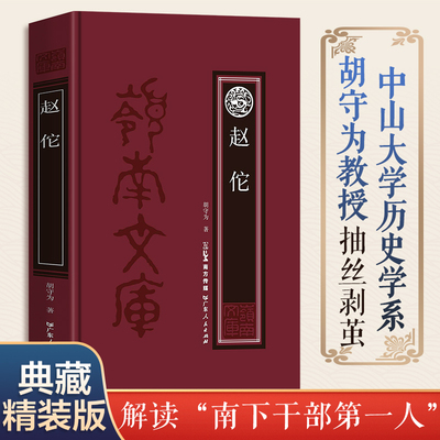 赵佗中山大学历史学系胡守为教授抽丝剥茧解读南下干部第一人割据政权南越国的创建者中国历史伟人领袖传记事件书籍广东人民出版社