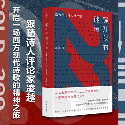 解开我的谜语 西方现代诗人廿二家 凌越著 西方现代诗诗人物传记 广东人民出版社