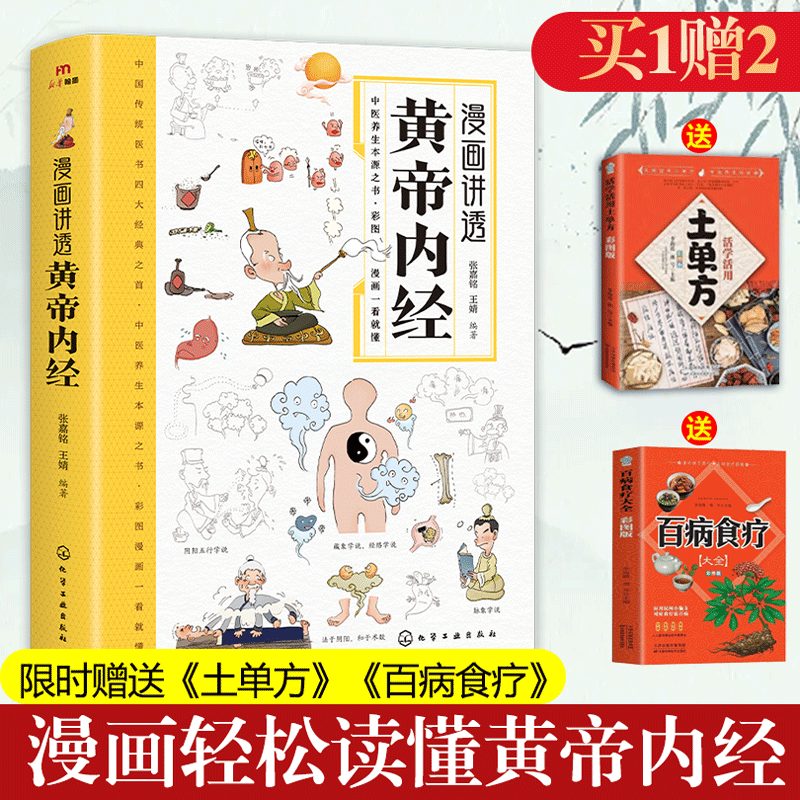 黄帝内经漫画四季养生中医养生