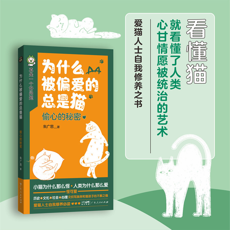 为什么被偏爱的总是猫:偷心的秘密 朱广思著 真是一个好问题口袋书科普宠物猫咪喵星爱宠爱猫人士终极自我修养之书 广东人民出版社