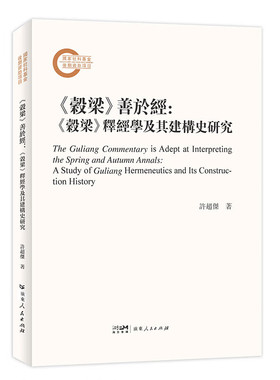 《穀梁》善于经：《穀梁》释经学及其建构史研究 许超杰著 春秋学中国先秦西汉史学研究文献学书籍 广东人民出版社