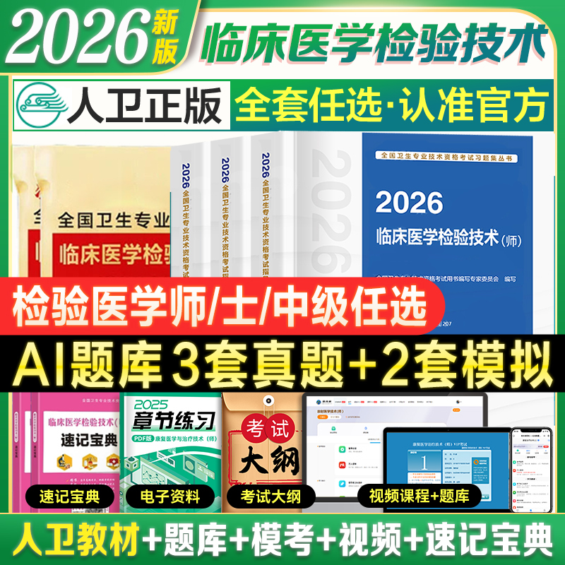 2026人卫新版临床医学检验技术士师中级初级考试指导教材书策未来历年真题模拟试卷检验全国卫生专业技术资格速记宝典题库软件