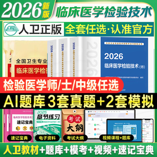 2026人卫新版 临床医学检验技术士师中级初级考试指导教材书策未来历年真题模拟试卷检验全国卫生专业技术资格速记宝典题库软件