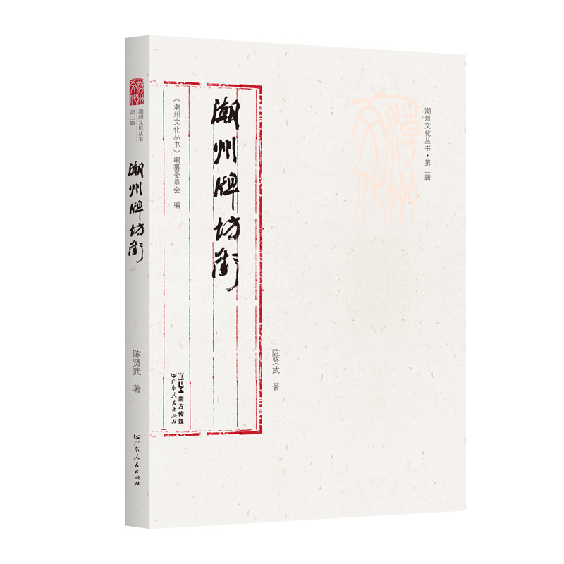 出版社自营】潮州牌坊街潮州文化丛书第二辑潮州历史人物传记建筑特点潮州文化岭南文化正品平装广东人民出版社高性价比高么？