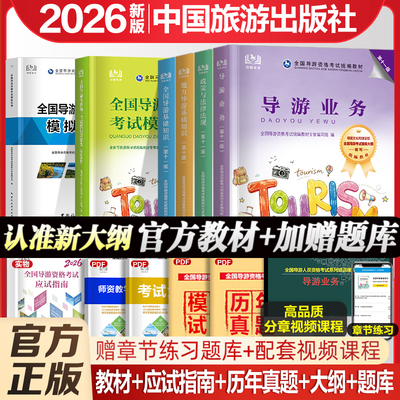 新版2026导游证教材历年题库试卷