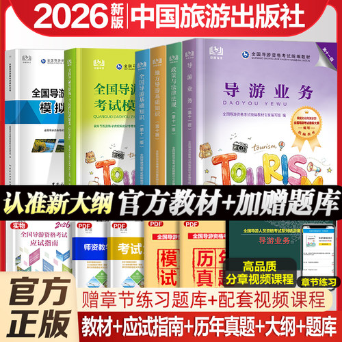 新版2026导游证教材历年题库试卷