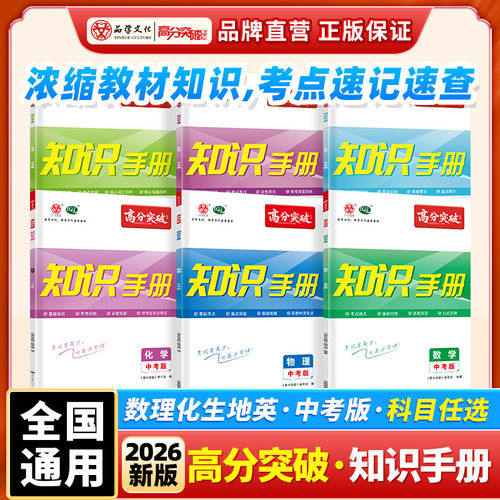 【2026】高分突破化学数学化学物理知识手册初中考点早读速记资料复习辅导资料全国通用广东中考高分突破初中七八年级九年级
