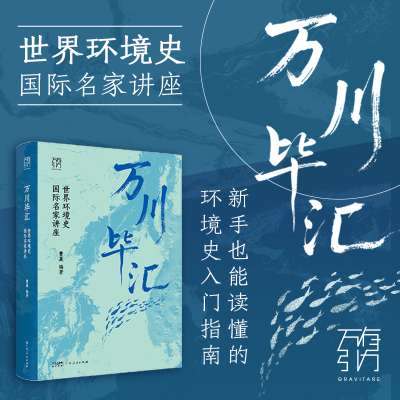 【精装】万川毕汇 环境史五十年历程 万有引力书系 全球南方南极北极热带雨林护鲸全球变暖海洋史人新世流行病学 广东人民出版社