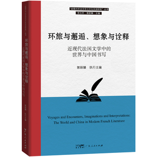 想象与诠释 译作论文纪念文章合集官方正版 近现代法国文学中 郭丽娜主编近现代中法文学与文化交流 世界与中国书写 环旅与邂逅