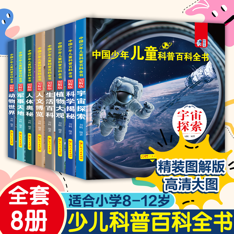 少儿百科全书全套8册宇宙书籍中国儿童小学生三四年级阅读课外书经典书目老师推荐适合五至六上册下册看的小学读物漫画书必读