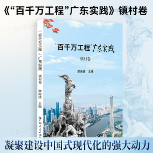 “百千万工程”广东实践·镇村卷 乡村振兴案例广东各级党委政府以及干部群众建设中国式现代化广东人民出版社书籍图书