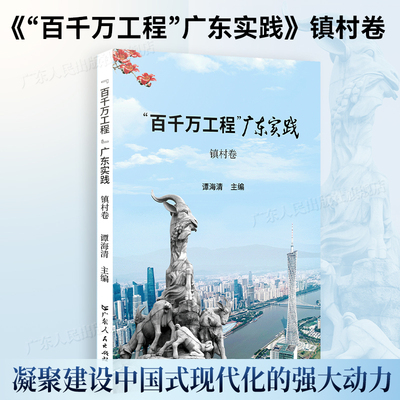 “百千万工程”广东实践·镇村卷 乡村振兴案例广东各级党委政府以及干部群众建设中国式现代化广东人民出版社书籍图书