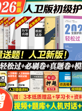 初级护师备考2026人卫版轻松过教材书章节习题集历年真题模拟试卷练习题库随身记应试指导护师资格考试冲刺跑人民卫生出版社雪狐狸