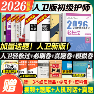 初级护师备考2026人卫版 社雪狐狸 轻松过教材书章节习题集历年真题模拟试卷练习题库随身记应试指导护师资格考试冲刺跑人民卫生出版