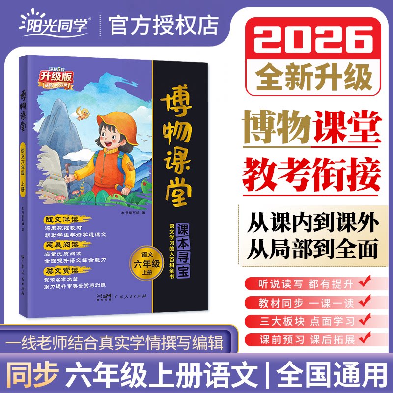 阳光同学博物课堂新语文六年级上册下册人教版小学生同步阅读理解学习的大百科全书阅读技能提高课外阅读广东人民出版社