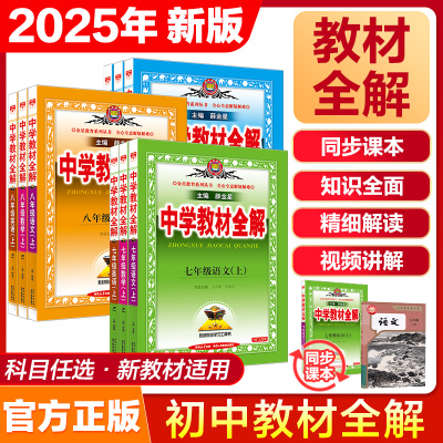 2025年秋中学教材全解任选薛金星
