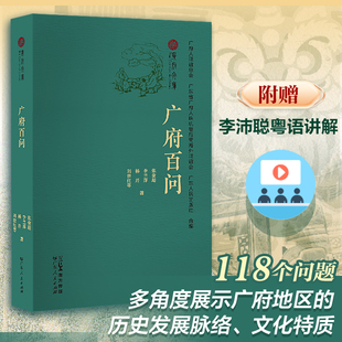广府民系 粤语文化地图 广府百问 水乡漳澎 车陂龙舟 西樵四书院 寻芳十香园 顺德桑园围 黄冈端砚