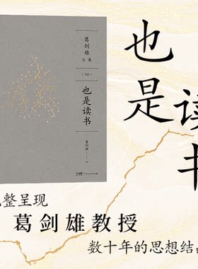 【精装双封】也是读书 葛剑雄教授谈心之作万有引力书系分享求学治学藏书读书之苦与乐治学之艰与喜广东人民出版社书籍图书文集