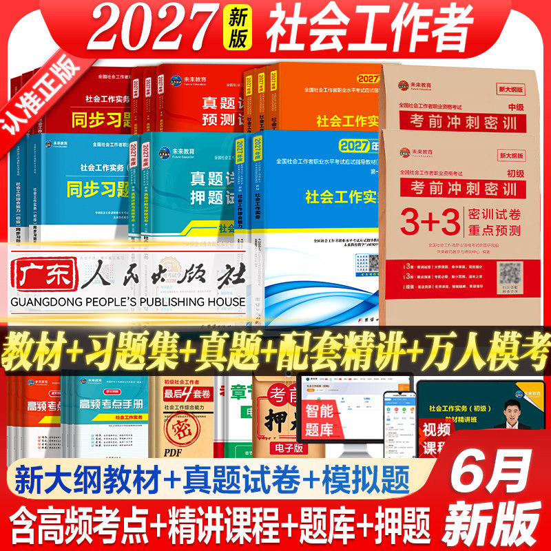 未来教育社工证初级中级考试教材2026未来教育助理社会工作者历年真题库试卷习题集社会工作实务和综合能力中级广东人民官方考试