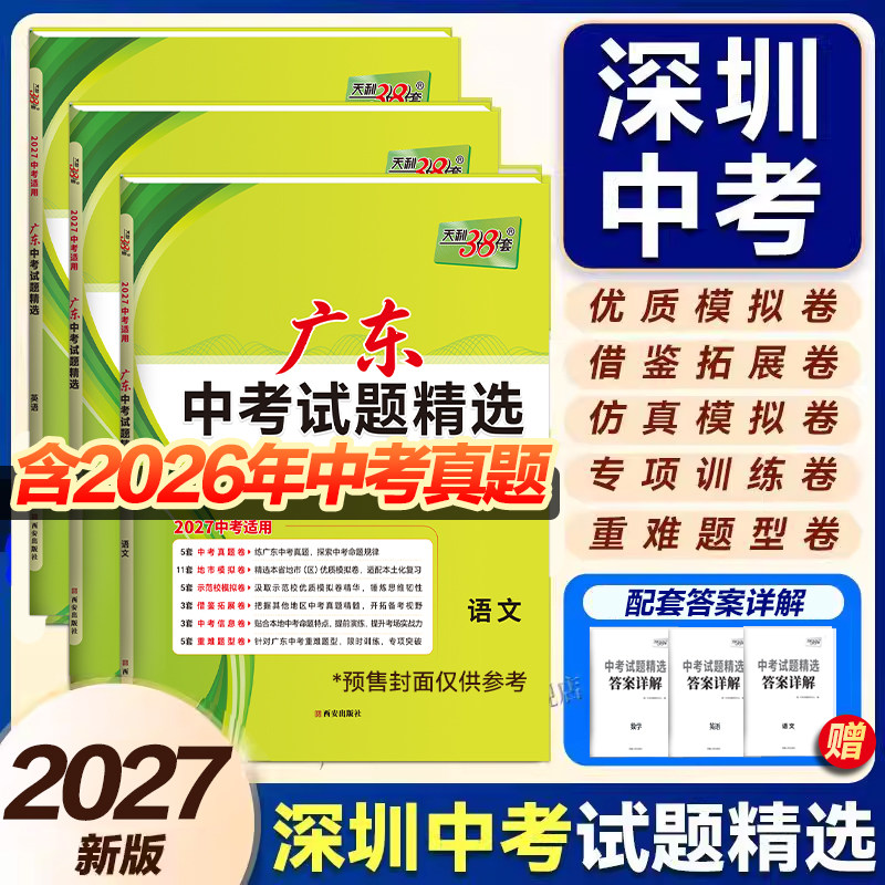 【天利38套】2027深圳新中考试题精选语文数学英语物理化学天利三十八套真题卷试卷高分突破直击中考汇编强化训练初三复习资料2026