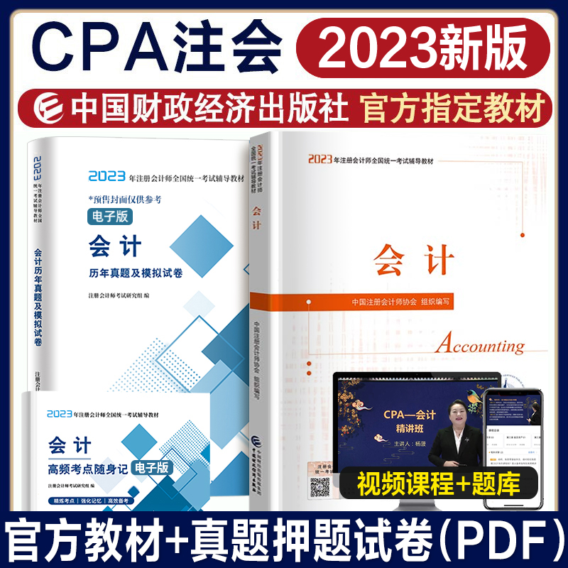 2023新大纲官方教材+试卷会计