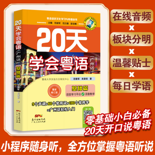 学广东话香港话 学粤语入门速成教程书籍 20天学会粤语广州话基础篇 粤语学习书教材 粤语语言文化学习与传播丛书小程序听音频