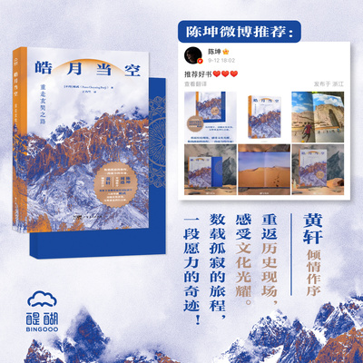 【陈坤推荐】皓月当空 重走玄奘之路 帕武历时数年追随玄奘脚步重走西行之路 文化光耀 丝绸之路旅行文学散文随笔 广东人民出版社